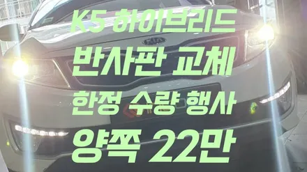 반사판 교체 수리 K5 1세대 하이브리드 양쪽 22만원 한정 수량 행사 라이트 밝기 약한 문제 해결 / 부산,김해