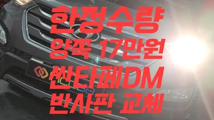 마감 임박 3대분 양쪽 17만 원 공임 포함 싼타페 DM 교체 변환빔 광도 미달 전조등 조도 부족 3000cd 헤드램프 / 부산,김해