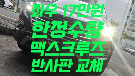 마지막 3대 !! 양쪽 17만 원 공임포함 맥스크루즈 반사판 교체 수리 비용 전조등 밝기 저하 조도 부족 3000CD / 부산,김해
