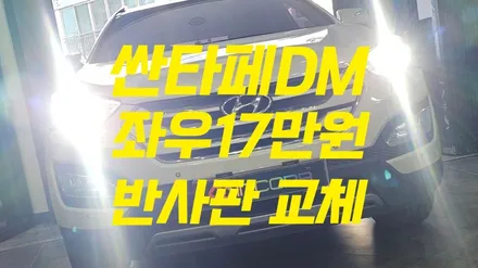 마지막 1대분 양쪽 17만 싼타페DM 반사판 교체 수리 3000cd이하 광도 미달 전조등 밝기 문제 조도 부족 / 부산,김해