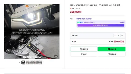 토레스 LED 헤드라이트 수리 인코브 순정 수리 대체 상품 평생 무상 AS 불량 0% 25만원 / 부산,김해