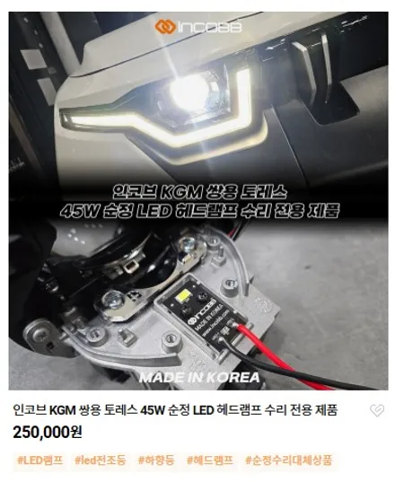 KGM 토레스 헤드램프 수리 LED 점등불량 한쪽 25만원 / 부산,김해