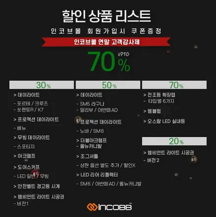[인코브몰 소식] 2020년 연말 할인 행사!! / 저렴한 가격에 인코브 제품 구매하기 / 부산,김해