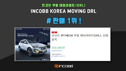 인코브 무빙 데이라이트 판매 1위 !! (DRL) / 자동차부품 & 애프터마켓 전문, 글로벌기업 인코브 (feat.싼타페DM) / 부산,김해