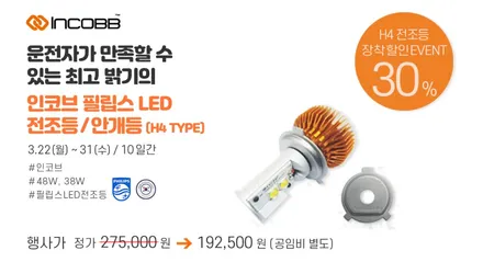크루즈 전조등 장착 30% 할인 (H4 / 48W 필립스 LED 전조등) 인코브 크루즈 엠비언트, 크루즈 LED 실내등 함께 추천 / 부산,김해