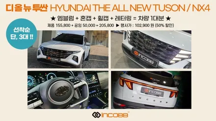 디 올 뉴 투싼 인코브 엠블럼 장착 50% 행사 / 현대차 엠블럼 교체 / 부산,김해