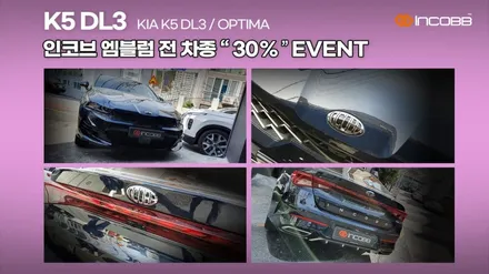 K5 DL3 엠블럼 교체 / 기아 인코브 엠블럼 30 % 할인 행사 혼캡 휠캡 레터링 / 부산,김해