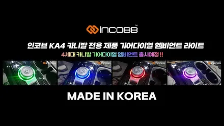 자동차 용품 쇼핑은 인코브몰에서 / INCOBB KOREA 국내 생산 DIY / 부산,김해