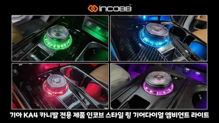 KA4 카니발 기어다이얼 컵홀더 엠비언트 라이트 DIY 튜닝 패키지 구매 완료, 인코브 / 부산,김해