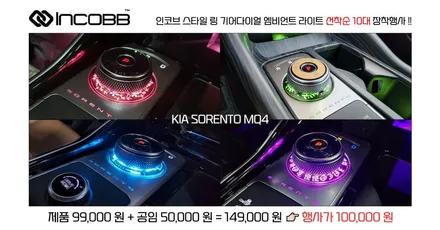 쏘렌토 MQ4 엠비언트 라이트, 부산 포인트 튜닝 장착 할인, 스타일링 인코브 스마트 스토어 / 부산,김해