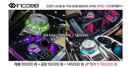 KA4 카니발 기어다이얼 엠비언트 라이트, 부산 스타일링 장착 행사, 인코브 정품 / 부산,김해