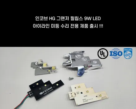HG 그랜저 아이라인 눈썹등 수리제품으로 합리적인 수리 성공, 부산 인코브 본사 / 부산,김해
