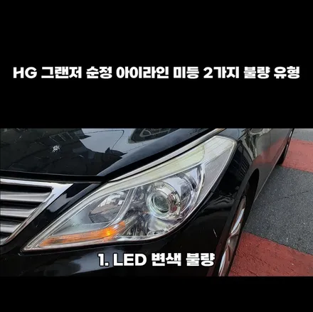 그랜저 HG 전조등 헤드라이트 LED등 고장 불량 수리 / 부산,김해