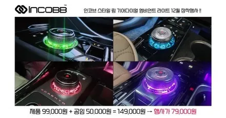 부산 ka4 카니발 기어다이얼 인코브 스타일링 12월 장착 행사 / 부산,김해