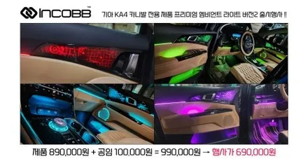인코브 KA4 카니발 엠비언트 라이트 프리미엄 버전2 출시 장착 이벤트 소식 / 부산,김해