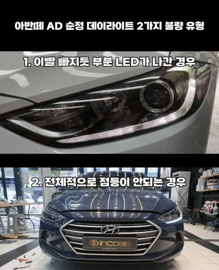 아반떼AD데이라이트 수리 인코브 제품으로 구매하고 수리받으세요 / 부산,김해