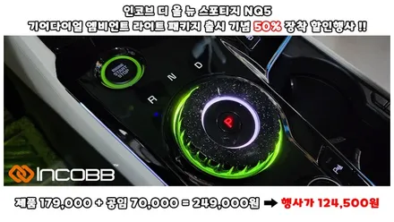 50% 장착 할인 이벤트 인코브 스포티지NQ5 엠비언트 라이트 패키지 놓치면 후회합니다 / 부산,김해