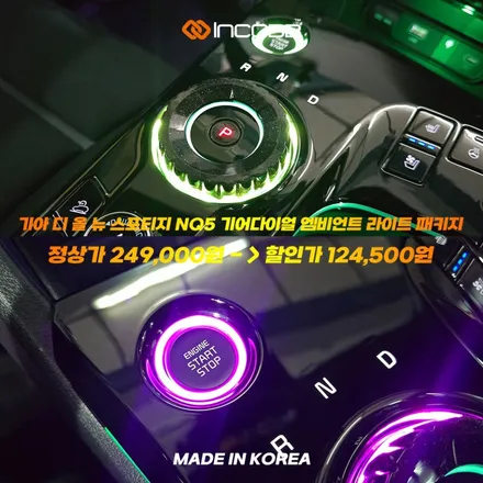 📢 인코브 디 올 뉴 스포티지 NQ5 기어다이얼 엠비언트 라이트 패키지 2025 오프라인 장착 할인 행사 LET\'S GO 2025 ✨ / 부산,김해