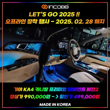 카니발 KA4 프리미엄 엠비언트 라이트 버전2 부산 인코브와 함께 하는 2025 오프라인 장착 할인 행사 / 부산,김해