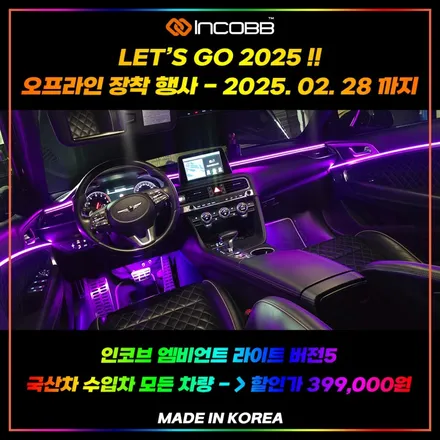 아반떼 AD 엠비언트 라이트 2025 오프라인 장착 할인 행사 부산 인코브와 함께 하세요 / 부산,김해