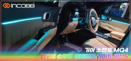 MQ4 쏘렌토 엠비언트 라이트 부산 인코브와 프리미엄 감성 업그레이드 / 부산,김해