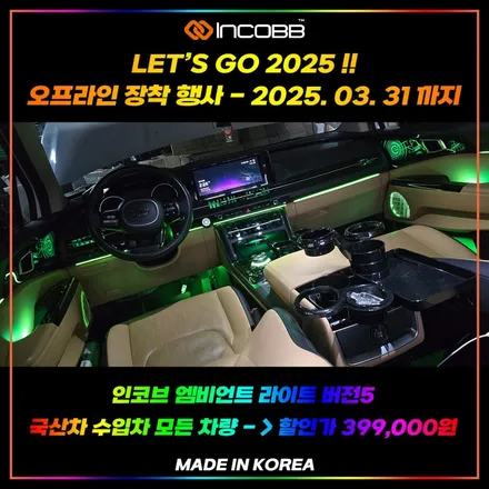 부산 디 올 뉴 제네시스 G80 엠비언트 라이트 인코브 2025 오프라인 장착 할인 행사 함께하세요 / 부산,김해