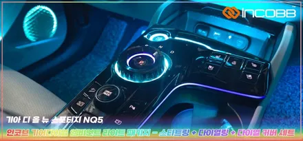 스포티지 NQ5 기어다이얼 엠비언트 라이트 실내 분위기를 바꾼 인코브의 한 수 / 부산,김해