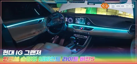 그랜저 IG 엠비언트 라이트 하나로 실내 분위기가 달라집니다 / 부산,김해