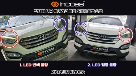 싼타페DM 헤드라이트 미등 아이라인 수리는 필립스 LED로 제작된 전용제품으로 / 부산,김해