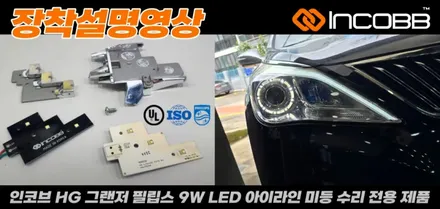 HG 그랜저 아이라인 미등 수리 필립스 LED 전용 부품으로 불량 해결 / 부산,김해