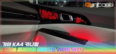 KA4 카니발 프리미엄 엠비언트 라이트 시공 9가지 디자인으로 감성을 입히다 / 부산,김해