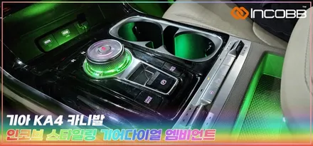 부산 KA4 카니발 기어다이얼 스타일 링으로 엠비언트에 스타일을 더하다 / 부산,김해