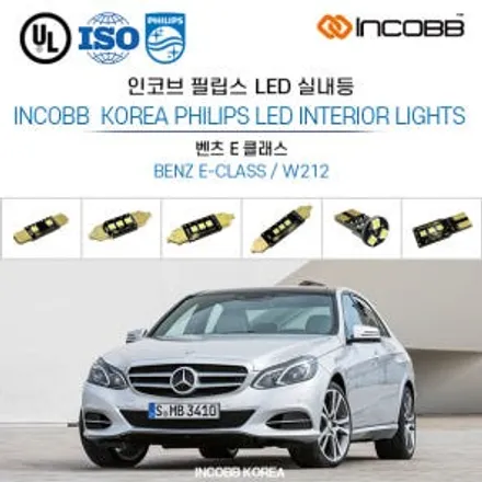 벤츠 W212 실내등 경고등이 안뜨는 필립스LED가 적용된 인코브 제품으로 교체하세요 / 부산,김해