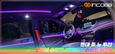 올 뉴 투싼 엠비언트 시공 부산 인코브 본사 매장 / 부산,김해