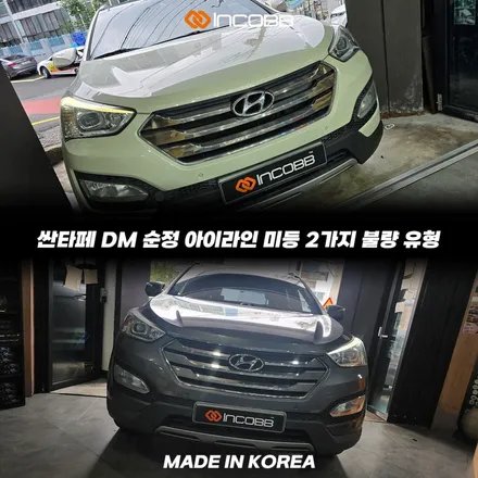 싼타페 DM 아이라인 미등 눈썹등 변색 점등불량 수리 정기검사 불합격 전 해결 방법 / 부산,김해