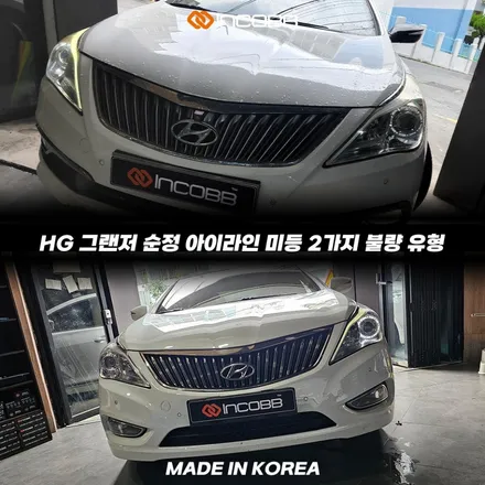 그랜저HG 미등 수리 아이라인 고장 해결 방법 비용까지 정리 / 부산,김해