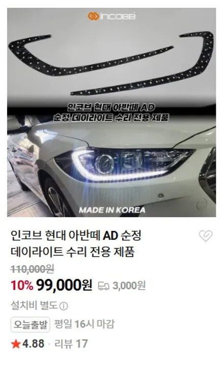 1세트 99,000원 아반떼AD 데이라이트 주간주행등 점등불량 원인과 수리 비용 헤드라이트 교체 없이 해결 / 부산,김해