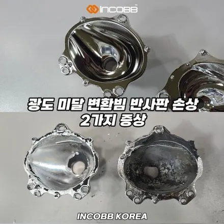 양쪽 149,000원 부산 맥스크루즈 반사판 교체 자동차 정기 검사 변환빔 광도 미달 문제 해결 / 부산,김해
