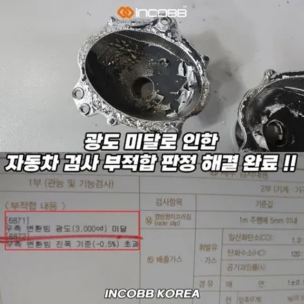 양쪽 22만원 부산 뉴 쏘렌토R 반사판 교체 수리 변환빔 광도 미달 3000CD 불합격 원인 해결 인코브 / 부산,김해