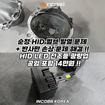 한정 수량 10대 14만 부산 아반떼AD HID D5S 벌브 교체 광량업그레이드 예방 정비 / 부산,김해