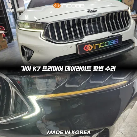 파격 할인 19만원 부산 K7 프리미어 데이라이트 황변 문제 수리 점등 불량 원인 해결 / 부산,김해