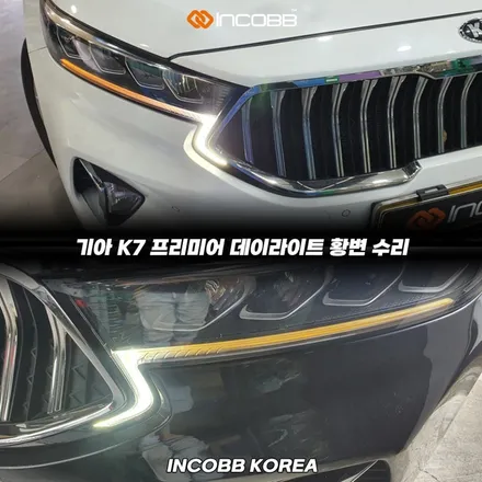파격할인 19만원 부산 K7 프리미어 데이라이트 황변, 결국 LED 점등불량까지 갑니다 / 부산,김해