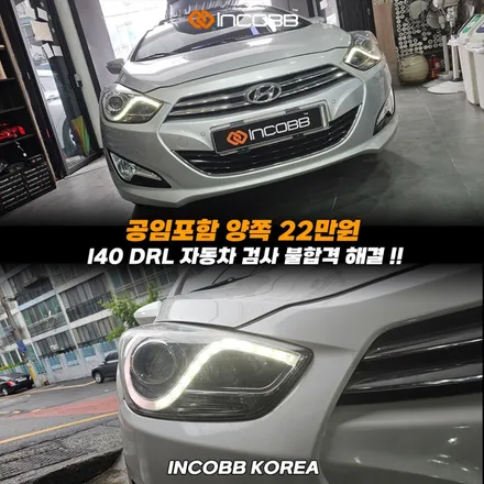 부산 i40 데이라이트 수리 한쪽만 안 들어와도 양쪽 점검이 필요한 이유 / 부산,김해