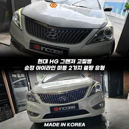부산 HG 그랜저 전조등 미등 아이라인 수리 양쪽 199,000원 평생 무상 AS 한번의 수로 고질병 문제 해결 하세요 / 부산,김해