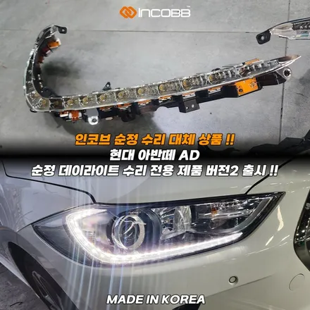 아반떼AD 주간주행등 점등불량 순정 PCB 1:1 교체 버전2 출시 !! 인코브 순정 수리 대체 상품 / 부산,김해