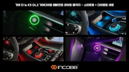 KA4 카니발 엠비언트 라이트 시공하지말고 장착하세요 기어다이얼로도 효과만점 부산 인코브 본사에서 완성하세요 / 부산,김해