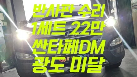 반사판 수리 양쪽 22만 !! 싼타페 DM 광도 미달 변환빔 조도 부족 / 부산,김해
