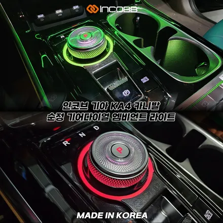KA4 카니발 전용 순정 기어다이얼 엠비언트 라이트 감각적인 실내 포인트, 인코브가 완성합니다 / 부산,김해