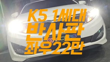 한정 수량 좌우 22만 K5 1세대 반사판 교체 변환빔 광도 미달 3000CD 조도 부족 전조등 밝기 저하 HID 광량업 / 부산,김해