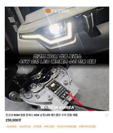 KGM 토레스 LED 헤드램프 수리 25만원 또 고장 났다면 설치할 제품부터 확인하세요 / 부산,김해